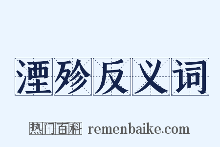 湮殄反义词是什么意思的图片